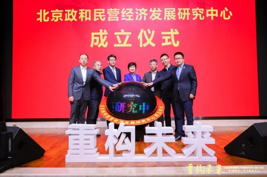 北京政和民营经济发展研究中心成立仪式暨2020新年经济高峰论坛成功举办