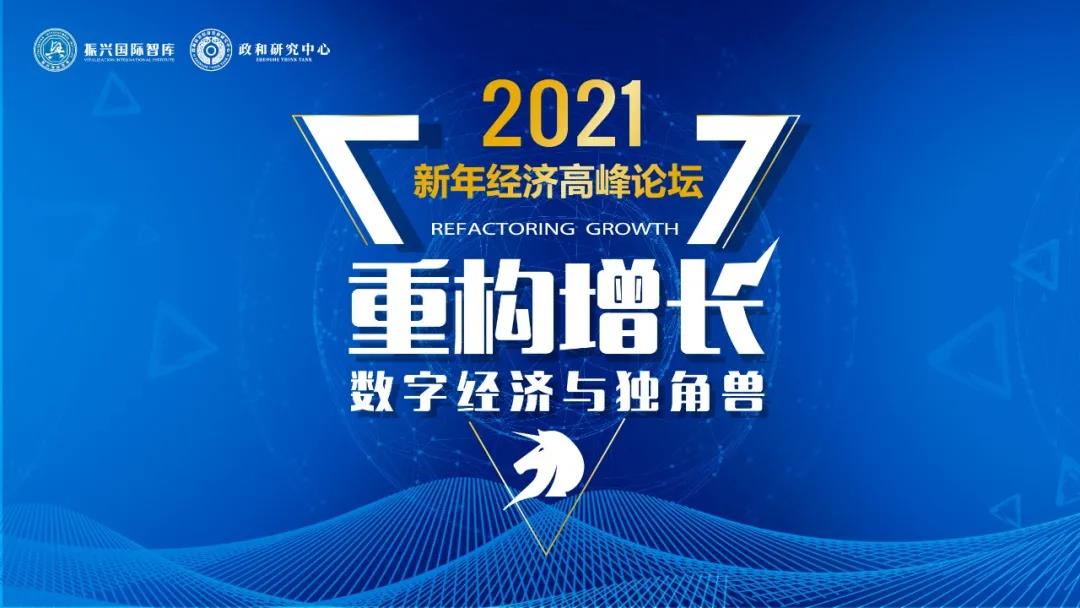聚焦数字经济，关注独角兽——2021新年经济高峰论坛即将在京开幕！