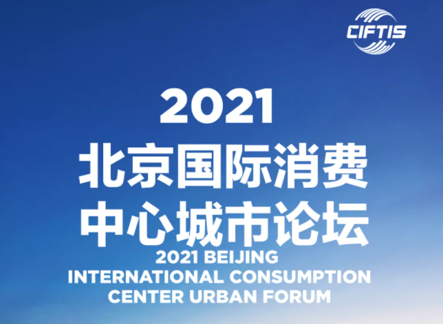 9月5日振兴国际智库李志起理事长将出席国际消费中心城市论坛并演讲