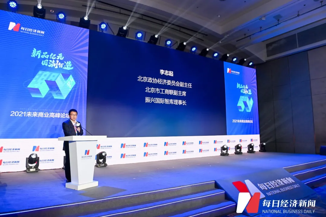 李志起出席2021商业高峰论坛并发表主旨演讲