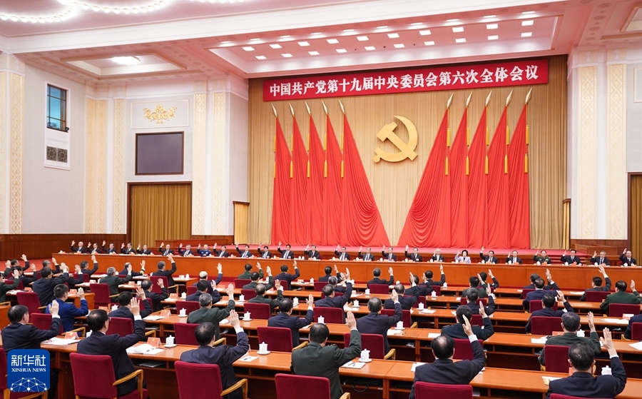 中共中央关于党的百年奋斗重大成就和历史经验的决议