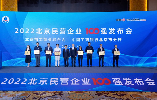 ​振兴国际智库助力2022北京民营企业百强榜单发布