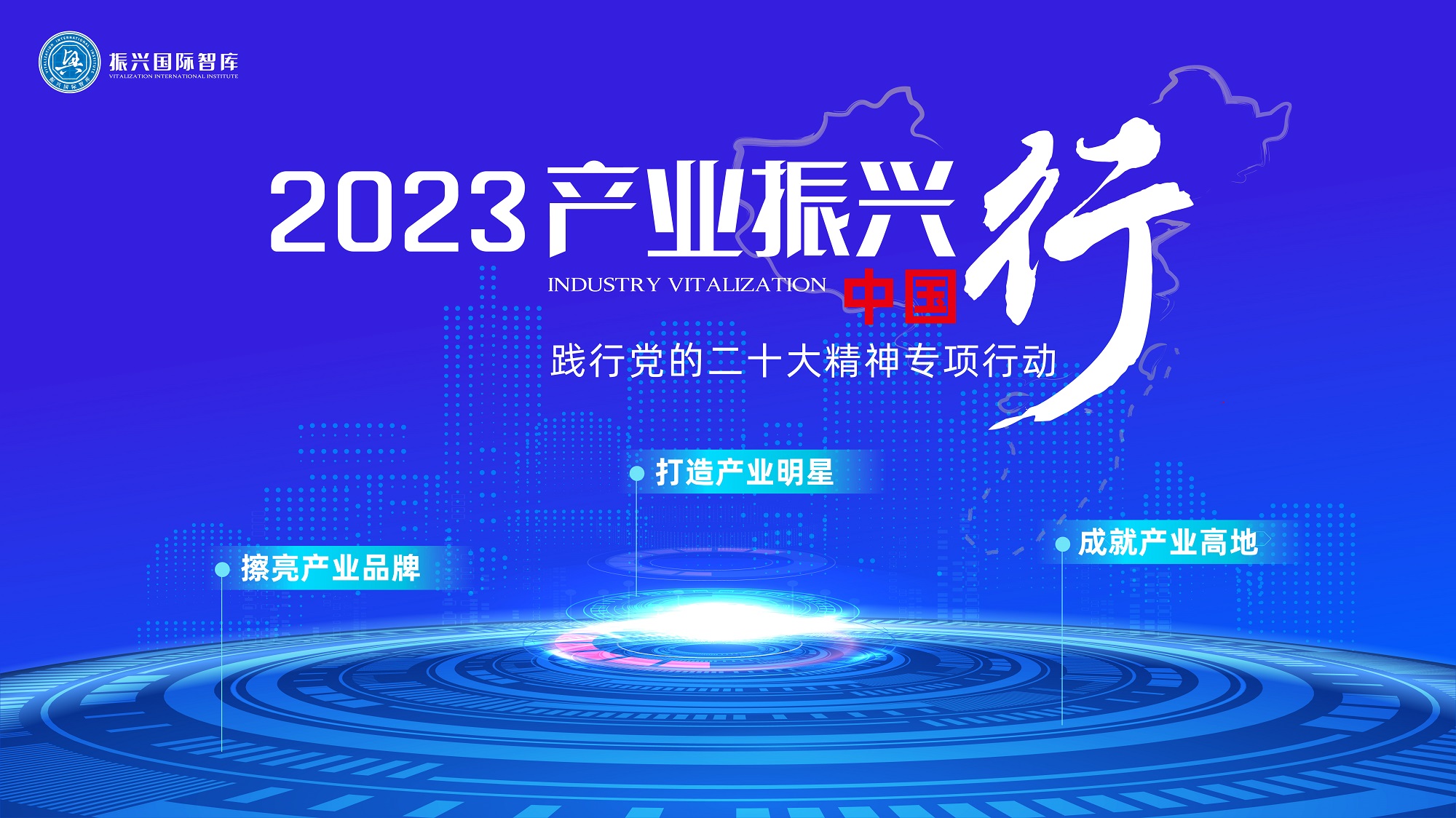 “2023产业振兴中国行”已启动“下一站”预约机制