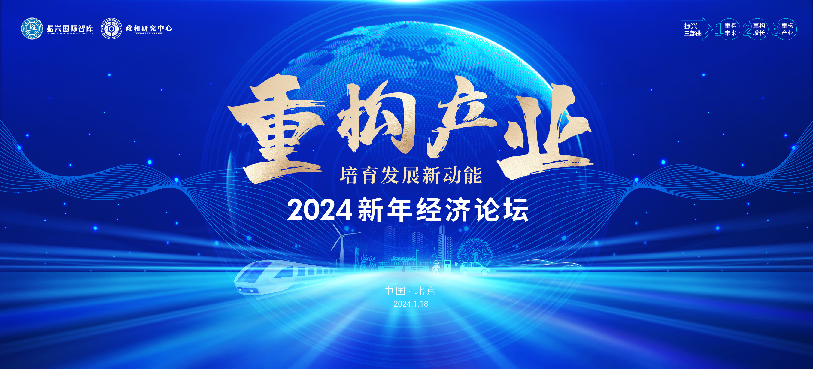 产业振兴，共绘中国行——2024新年经济论坛焦点活动盛大启航！