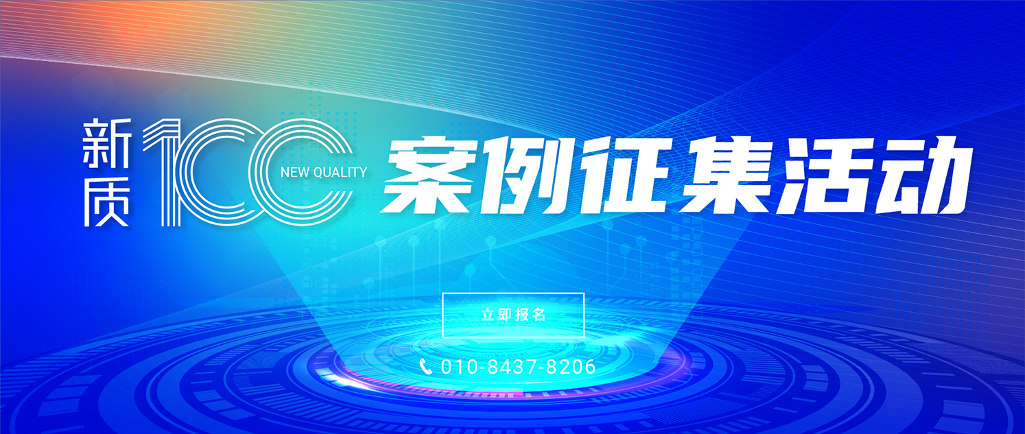 振兴国际智库—新质100案例征集活动