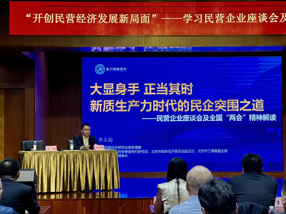 政策赋能 智启未来 | 李志起2025两会民企政策巡讲点燃地方发展新引擎