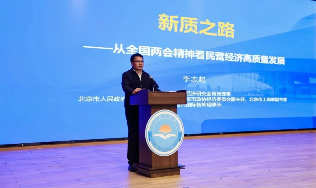 李志起在京津冀蒙青年企业家“三优”新质生产力大会上发表主旨演讲
